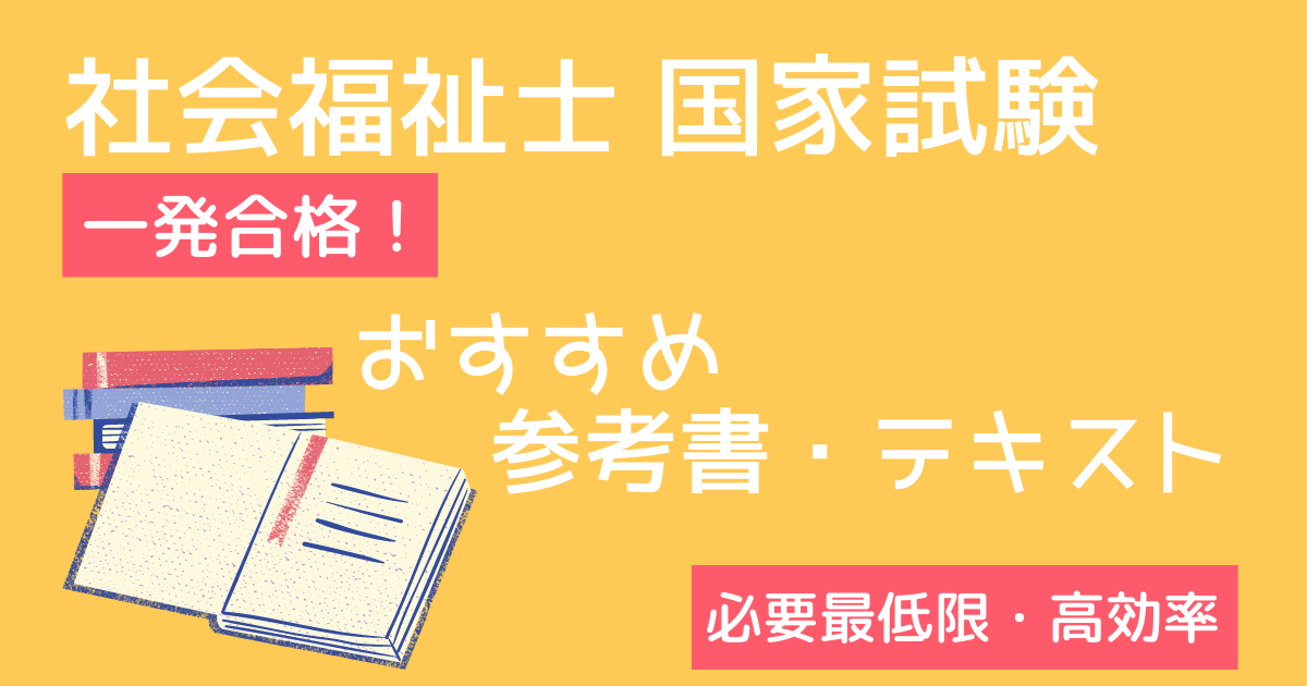 社会福祉士】一発合格！おすすめ参考書・テキスト | らんたなブログ